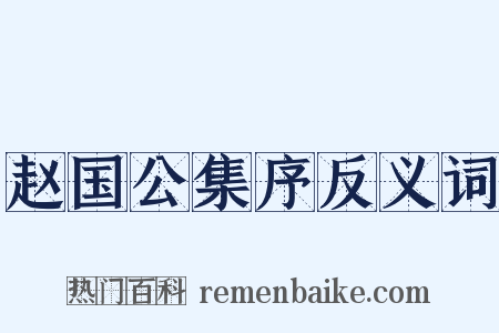 赵国公集序反义词是什么意思的图片